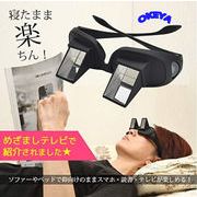 メガネ 仰向け プリズム 反射メガネ 寝ながら スマホ 読書 TV が楽しめる 寝たまま