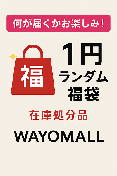 【おまけ企画】1円ランダム福袋