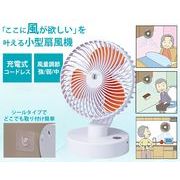 充電式首振り扇風機