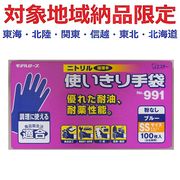 (対象地域納品限定)Ｎｏ９９１　ニトリル使いきりＳＳブルー　１００枚