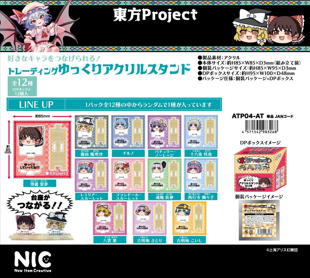 NIC」東方Project TDゆっくり アクリルスタンド(全12種) 株式会社 トコトコ | 卸売・ 問屋・仕入れの専門サイト【NETSEA】