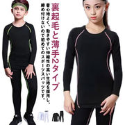 2点セット！裏起毛と薄手2タイプ キッズ スポーツ アンダーウェア 上下セット コンプレッ