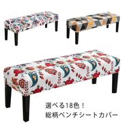 ベンチカバー ベンチシートカバー 総柄 ダイニングベンチカバー ストレッチ 長椅子カバー