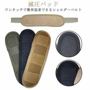 ショルダー紐 ショルダーベルト ショルダーパット カバー パット ビジネスバッグ PCバッ