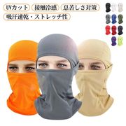 夏用目出し帽 接触冷感 バラクラバ UVカット ネックカバー インナーキャップ フェイスカ