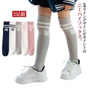 靴下 キッズ 子供用 2足組 ニーハイソックス ライン 女の子 男の子 ベビー くつ下 お