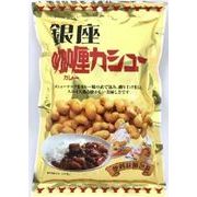【タクマ食品】銀座カレーカシュー　50g