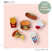 （大）ジャンクフードのワッペン　刺繍　アイロン接着