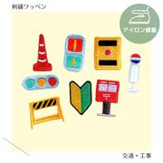 （大）交通・工事の刺繍ワッペン　刺繍　アイロン接着