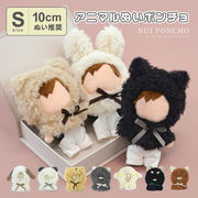 【日本企画】アニマルミニぬいポンチョ/ 推し活 Appel Toi アペルトワ ぬいぐるみ 人形 ミニ 10cm
