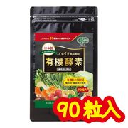 【 有機酵素 90粒入】日本初 有機JAS認証 無添加 薬屋が本気で考えた 国産 オーガニック サプリメント