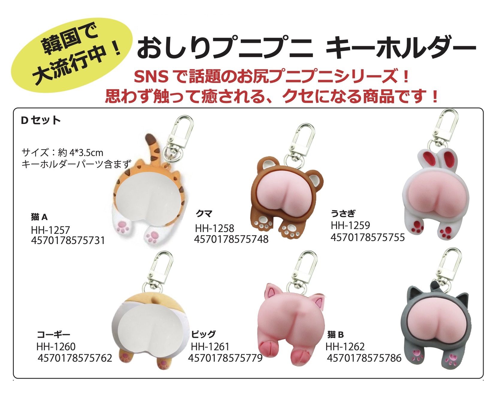 おしりプニプニキーホルダーDセット 株式会社 トコトコ | 卸売・ 問屋・仕入れの専門サイト【NETSEA】