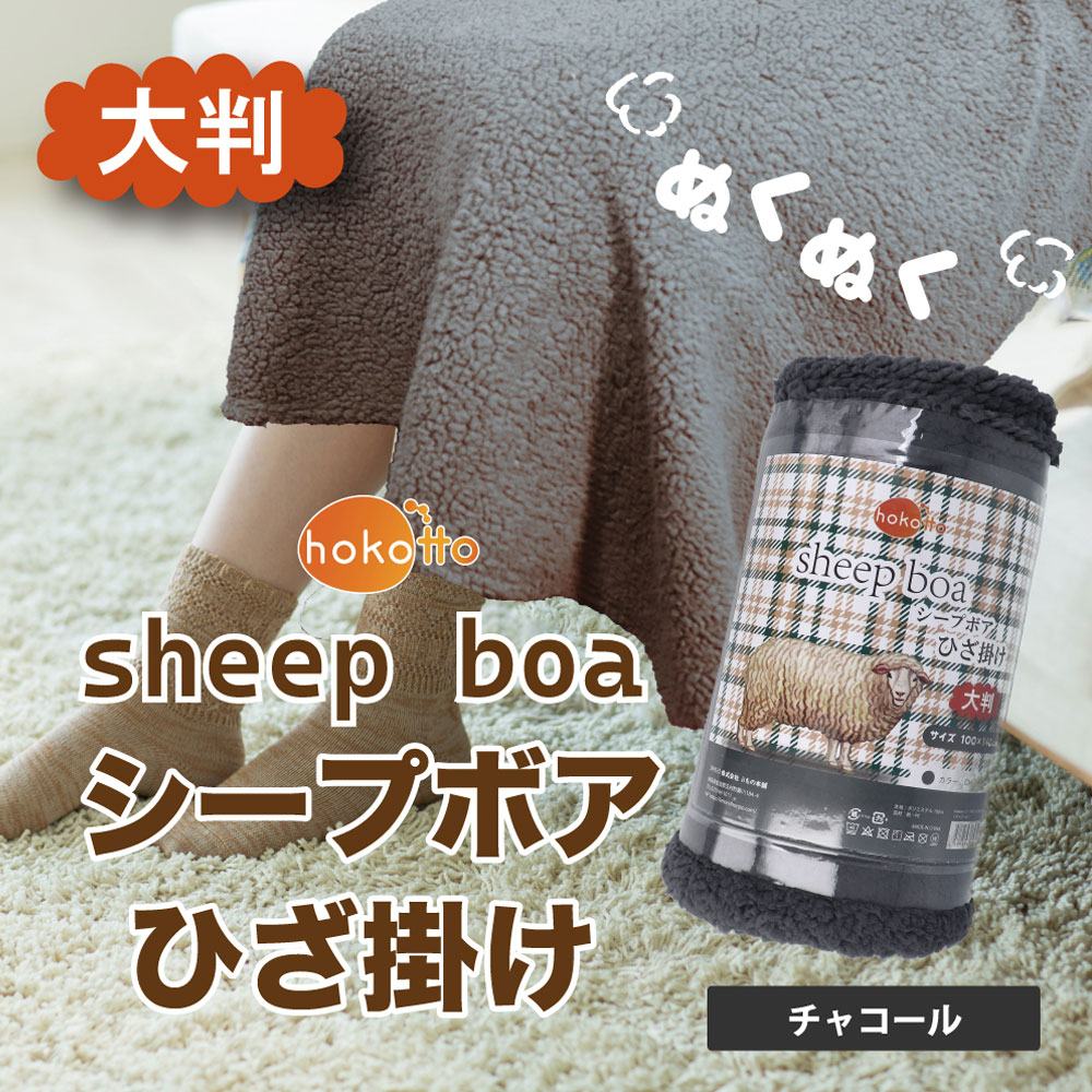 [2月26日まで特価]hokotto シープボアひざ掛け 大判サイズ 100×140cm チャコール