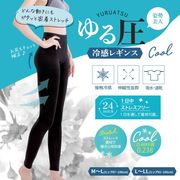 【 ゆる圧 冷感 レギンス 】 程よい 着圧 補正 下着 カロリー消費