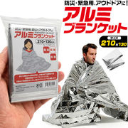 防災用品 災害用品 緊急用 登山 アウドドア アルミブランケット(防災用アルミシート)