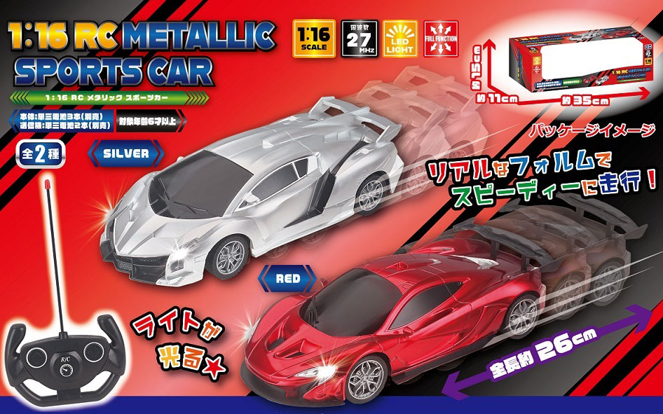 RCメタリックスポーツカー【ラジコン】【おもちゃ】 株式会社 丸悠 | 卸売・ 問屋・仕入れの専門サイト【NETSEA】