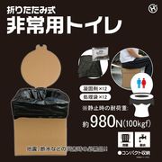 折りたたみ式非常用トイレ HDL-5185