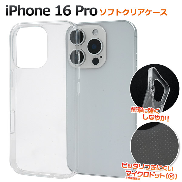 ■iPhone 16 Pro用マイクロドット ソフトケース アイフォン iphoneケース(アイフォン16プロ)