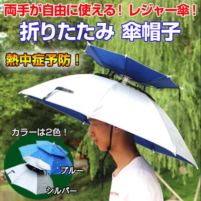 傘帽子 かぶる傘 ハンズフリー レジャーハット 折り畳み スポーツ観戦  熱中症 予防 コンパクト 軽量