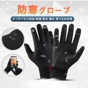 手袋 防寒グローブ 防寒手袋 バイク 自転車 徒歩 暖かい フリース 冬用品 スマホ操作 タッチパネル対応