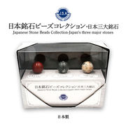 【日本銘石】ビーズ標本　3粒タイプ(三大銘石)　佐渡赤玉石　佐治石　本御影石　パワーストーン　天然石