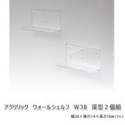 アクリリック　ウォールシェルフ　W38深型　２個組　※北海道・沖縄・離島は別途条件あり