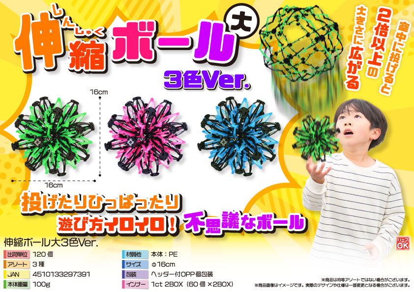 伸縮ボール大3色Ver.