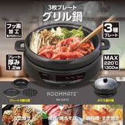 ROOMMATE 3枚プレートグリル鍋	RM-226TE