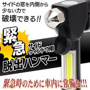 脱出用ハンマー/COBライト/シートベルトカッター/磁石/車内常備品/緊急時/防災グッズ/ハンマーライト