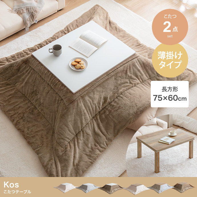 【長方形:天板 75cm×60cm 】こたつ&掛け布団2点セット