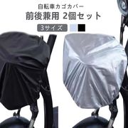 後ろカゴ用雨濡れない自転車前
