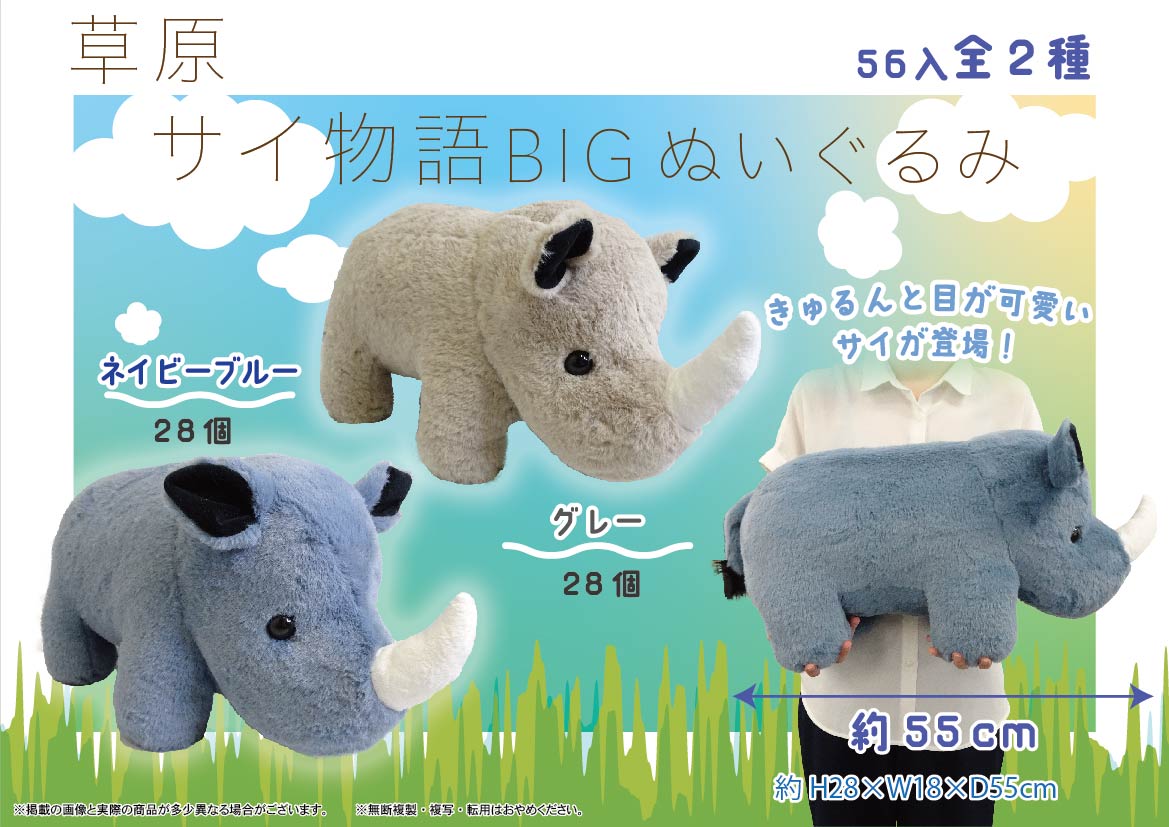 草原サイ物語BIGぬいぐるみ | 卸売・ 問屋・仕入れの専門サイト【NETSEA】