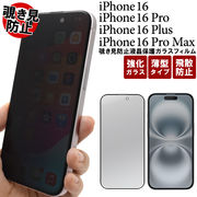 iPhone 16/iPhone 16 Pro/iPhone 16 Plus/iPhone 16 Pro Max用　覗き見防止液晶保護ガラスフィルム