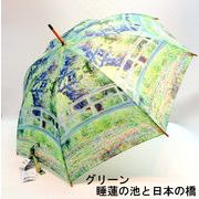 【雨傘】【長傘】世界の名画シリーズ木製中棒ジャンプ傘・モネ/睡蓮の池と日本の橋