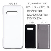 DIGNO BX3 /  BX3 Plus / SX4 無地 PCハードケース 891 スマホケース ディグノ