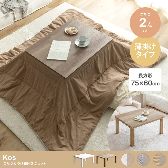 【長方形:天板 75cm×60cm】こたつ&掛け布団2点セット