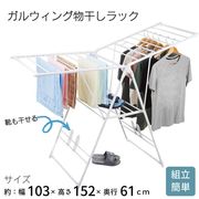 ガルウィング物干しラック