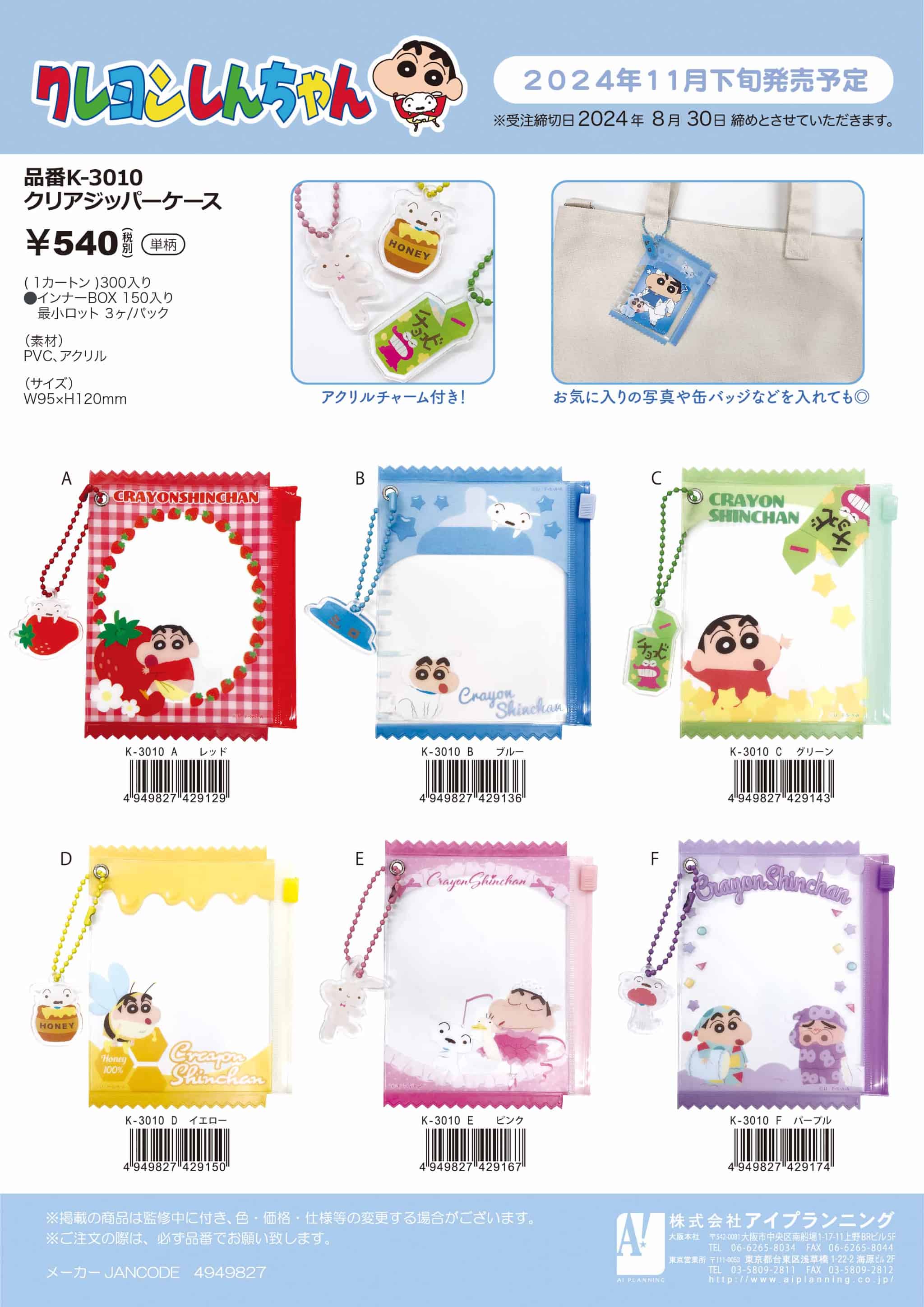 K3010C クレヨンしんちゃん クリアジッパーケース グリ－ン