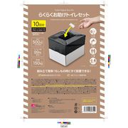 らくらくお助けトイレセット