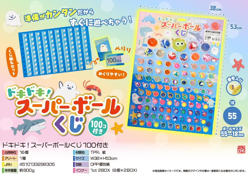 ドキドキ！スーパーボールくじ100付き