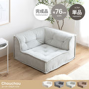 【単品】Chouchou コーナーフロアソファ