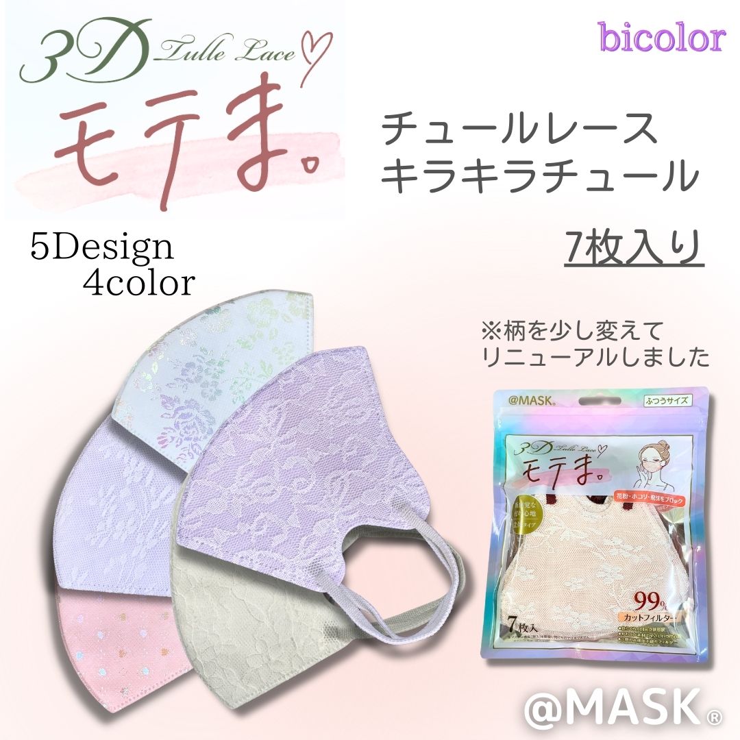 数量限定[弊社オリジナルブランド] @MASK 3D チュールbicolor モテま。７枚入  特殊立体形状