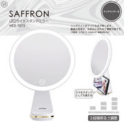【SAFRON】LEDライトスタンドミラー	HED-7073