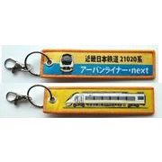 ししゅうタグ  近畿日本鉄道21000系アーバンライナー