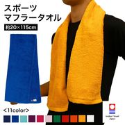 今治タオル　部活！マフラースポーツタオル　日本製　厚手　無地　ふわふわ　柔らかい　長持ち　肌触り