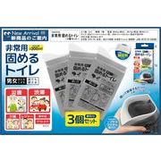 非常用固めるトイレ(3個セット)(HAC4732)