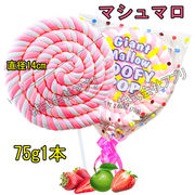 【75g1本】直径14cm　マシュマロ　綿菓子　お菓子　韓国　人気　咀嚼音　marshmallow　SNS　ASMR