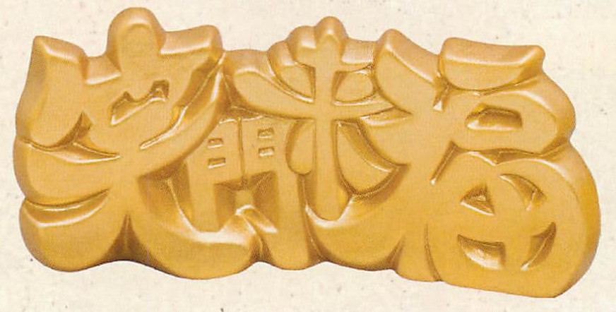 ♥縁起物、❣笑門来福、壁掛け、開店祝い、部屋飾り、玄関飾り、新築祝い、 新登場！ほっこりかわいい！福を招く縁起物】飾り文字 笑門来福 | 卸売