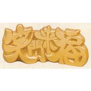 【新登場！ほっこりかわいい！福を招く縁起物】飾り文字 笑門来福