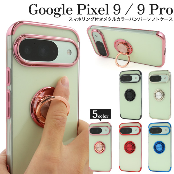 Google Pixel 9/9 Pro用】スマホリング バンパーソフトクリア